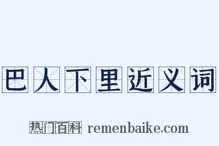 巴人下里近义词是什么意思的图片